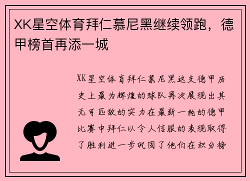 XK星空体育拜仁慕尼黑继续领跑，德甲榜首再添一城