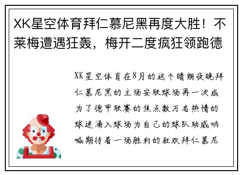 XK星空体育拜仁慕尼黑再度大胜！不莱梅遭遇狂轰，梅开二度疯狂领跑德甲主场