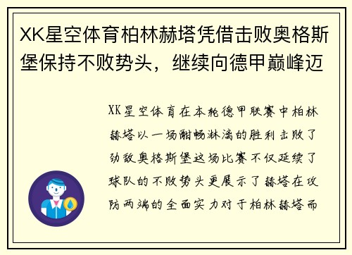 XK星空体育柏林赫塔凭借击败奥格斯堡保持不败势头，继续向德甲巅峰迈进