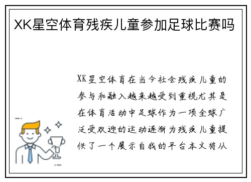 XK星空体育残疾儿童参加足球比赛吗
