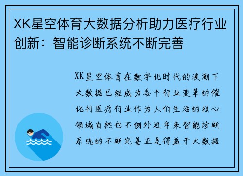 XK星空体育大数据分析助力医疗行业创新：智能诊断系统不断完善
