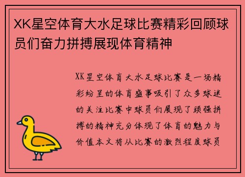 XK星空体育大水足球比赛精彩回顾球员们奋力拼搏展现体育精神