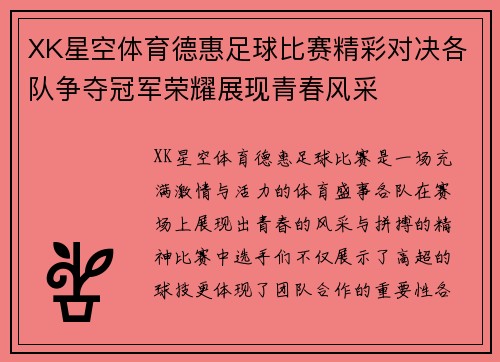 XK星空体育德惠足球比赛精彩对决各队争夺冠军荣耀展现青春风采