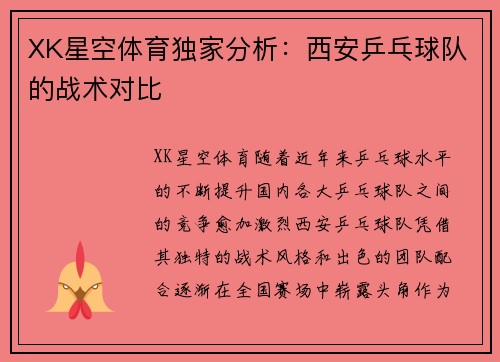 XK星空体育独家分析：西安乒乓球队的战术对比