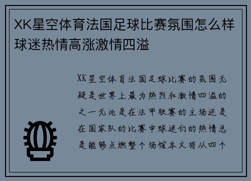 XK星空体育法国足球比赛氛围怎么样球迷热情高涨激情四溢