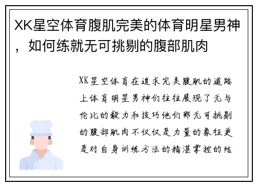 XK星空体育腹肌完美的体育明星男神，如何练就无可挑剔的腹部肌肉