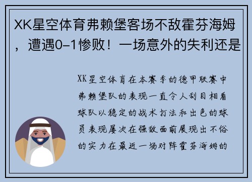 XK星空体育弗赖堡客场不敌霍芬海姆，遭遇0-1惨败！一场意外的失利还是隐患的显现？