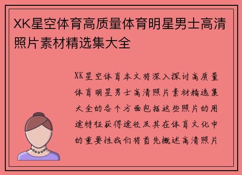 XK星空体育高质量体育明星男士高清照片素材精选集大全