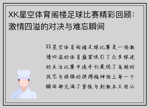XK星空体育阁楼足球比赛精彩回顾：激情四溢的对决与难忘瞬间