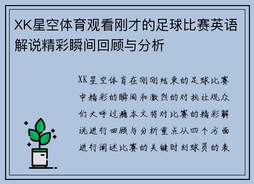 XK星空体育观看刚才的足球比赛英语解说精彩瞬间回顾与分析