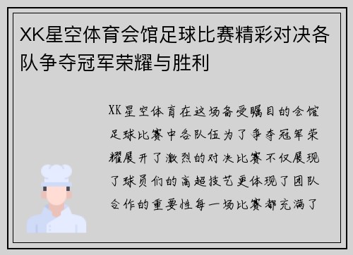 XK星空体育会馆足球比赛精彩对决各队争夺冠军荣耀与胜利