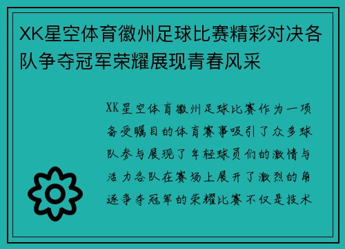 XK星空体育徽州足球比赛精彩对决各队争夺冠军荣耀展现青春风采