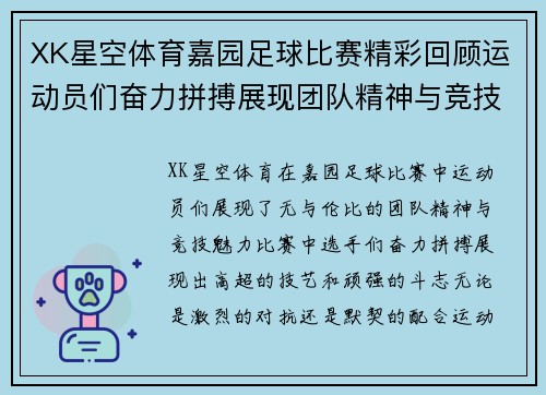 XK星空体育嘉园足球比赛精彩回顾运动员们奋力拼搏展现团队精神与竞技魅力