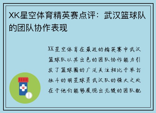 XK星空体育精英赛点评：武汉篮球队的团队协作表现