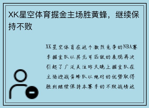 XK星空体育掘金主场胜黄蜂，继续保持不败