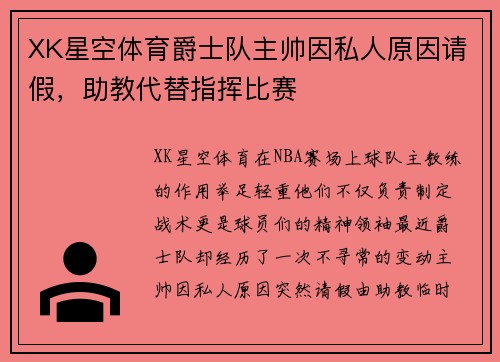 XK星空体育爵士队主帅因私人原因请假，助教代替指挥比赛