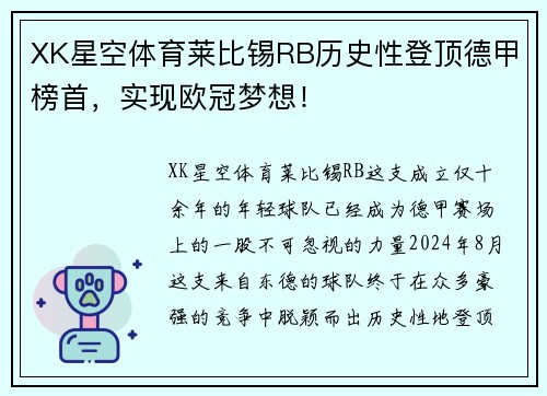 XK星空体育莱比锡RB历史性登顶德甲榜首，实现欧冠梦想！