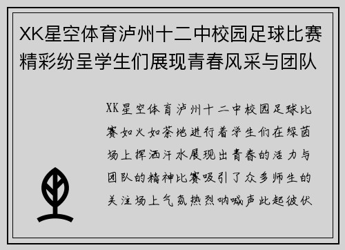 XK星空体育泸州十二中校园足球比赛精彩纷呈学生们展现青春风采与团队精神