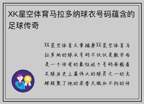 XK星空体育马拉多纳球衣号码蕴含的足球传奇