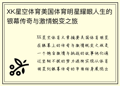 XK星空体育美国体育明星耀眼人生的银幕传奇与激情蜕变之旅