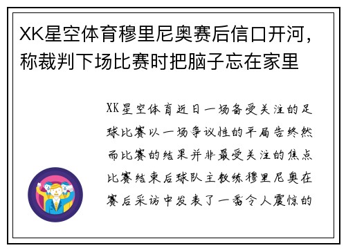 XK星空体育穆里尼奥赛后信口开河，称裁判下场比赛时把脑子忘在家里