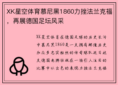 XK星空体育慕尼黑1860力挫法兰克福，再展德国足坛风采
