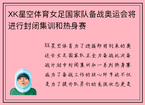 XK星空体育女足国家队备战奥运会将进行封闭集训和热身赛