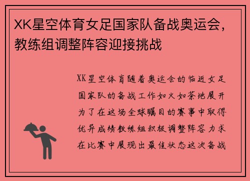 XK星空体育女足国家队备战奥运会，教练组调整阵容迎接挑战