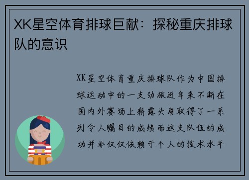 XK星空体育排球巨献：探秘重庆排球队的意识