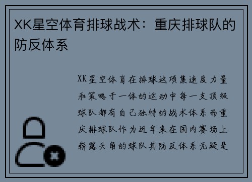 XK星空体育排球战术：重庆排球队的防反体系