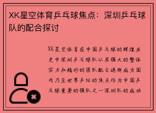 XK星空体育乒乓球焦点：深圳乒乓球队的配合探讨