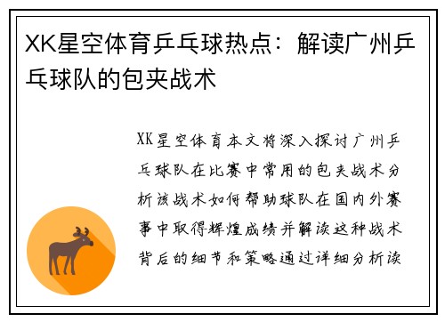 XK星空体育乒乓球热点：解读广州乒乓球队的包夹战术