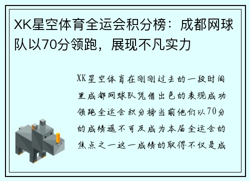 XK星空体育全运会积分榜：成都网球队以70分领跑，展现不凡实力