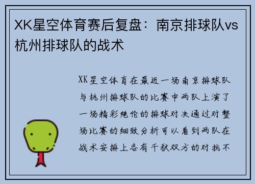 XK星空体育赛后复盘：南京排球队vs杭州排球队的战术
