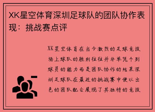 XK星空体育深圳足球队的团队协作表现：挑战赛点评