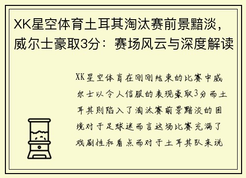 XK星空体育土耳其淘汰赛前景黯淡，威尔士豪取3分：赛场风云与深度解读