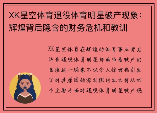XK星空体育退役体育明星破产现象：辉煌背后隐含的财务危机和教训