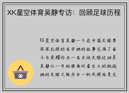 XK星空体育吴静专访：回顾足球历程