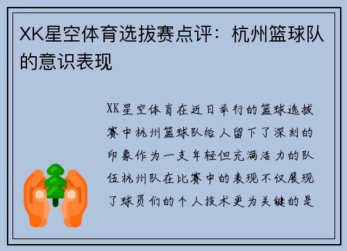 XK星空体育选拔赛点评：杭州篮球队的意识表现