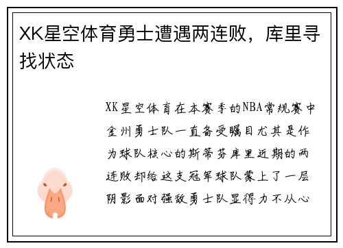XK星空体育勇士遭遇两连败，库里寻找状态