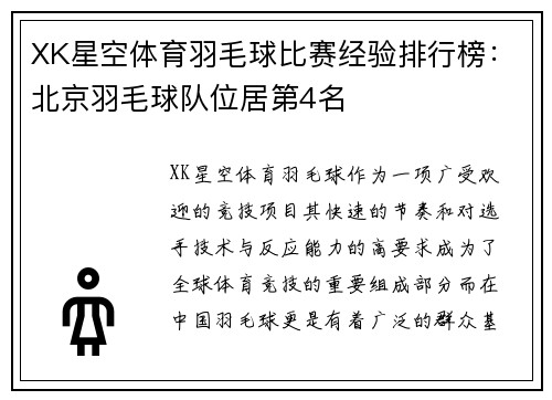 XK星空体育羽毛球比赛经验排行榜：北京羽毛球队位居第4名
