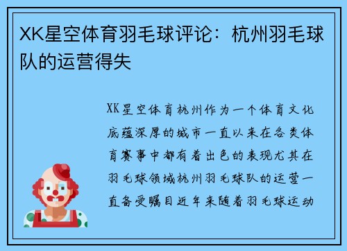 XK星空体育羽毛球评论：杭州羽毛球队的运营得失
