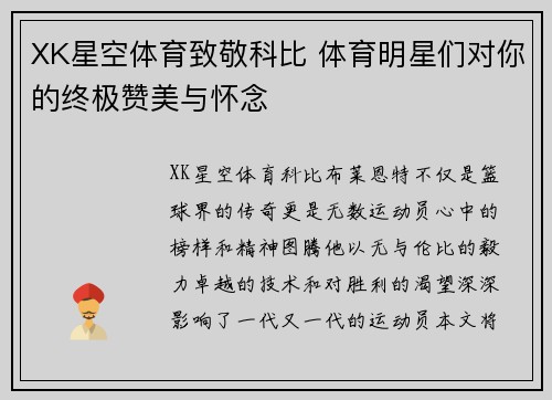 XK星空体育致敬科比 体育明星们对你的终极赞美与怀念