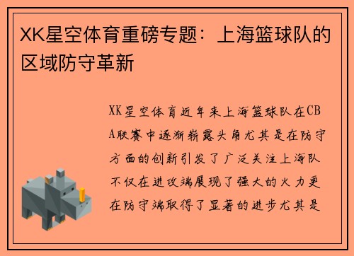 XK星空体育重磅专题：上海篮球队的区域防守革新
