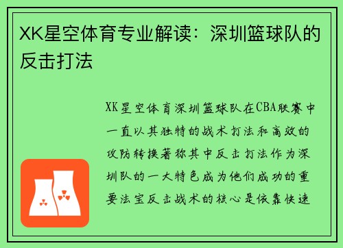 XK星空体育专业解读：深圳篮球队的反击打法