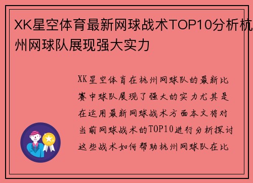 XK星空体育最新网球战术TOP10分析杭州网球队展现强大实力
