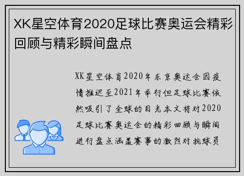 XK星空体育2020足球比赛奥运会精彩回顾与精彩瞬间盘点