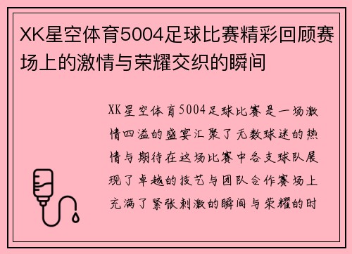 XK星空体育5004足球比赛精彩回顾赛场上的激情与荣耀交织的瞬间