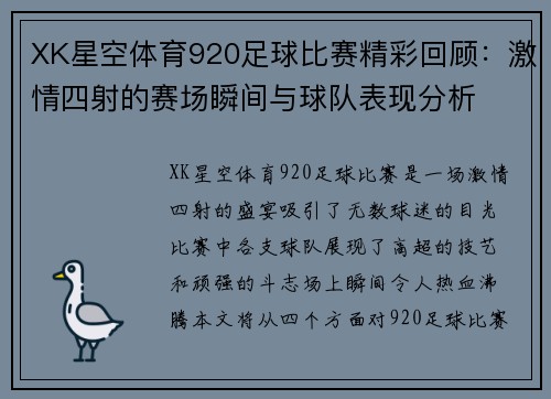 XK星空体育920足球比赛精彩回顾：激情四射的赛场瞬间与球队表现分析