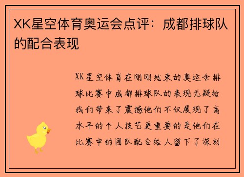 XK星空体育奥运会点评：成都排球队的配合表现